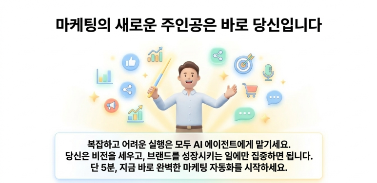 마케팅의 새로운 주인공