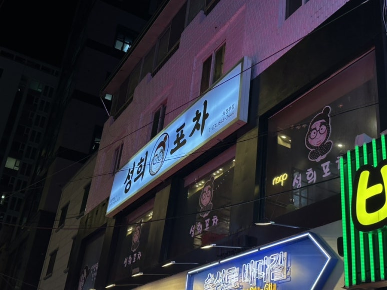 성희포차 의정부점 사진 4