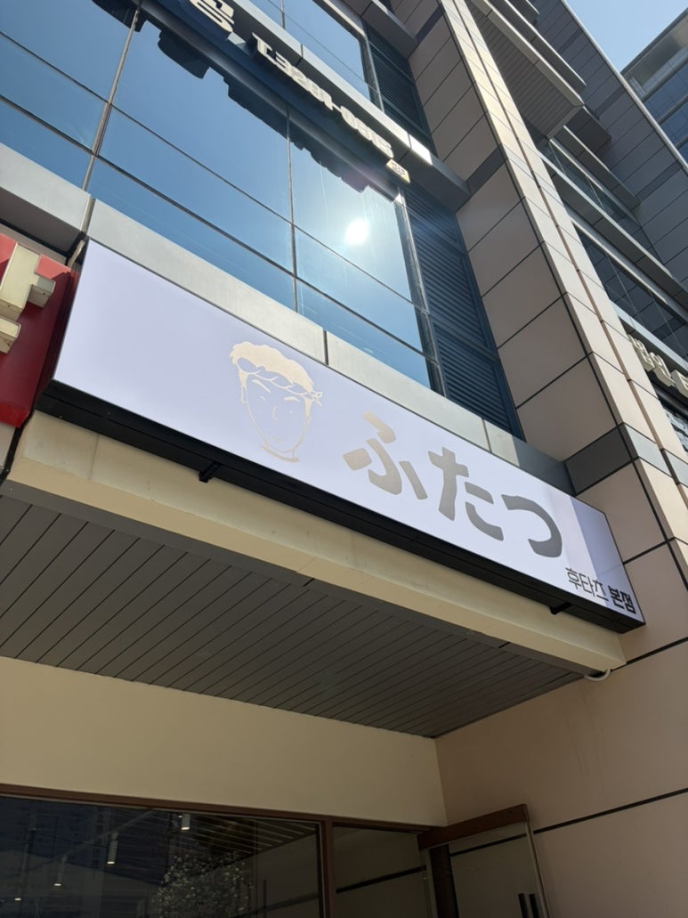 후타츠 구로본점 사진 3