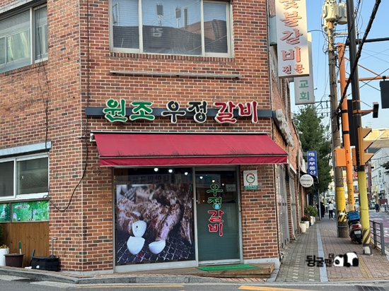 원조우정갈비 사진 3