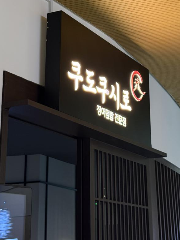 쿠도쿠시로 사진 2