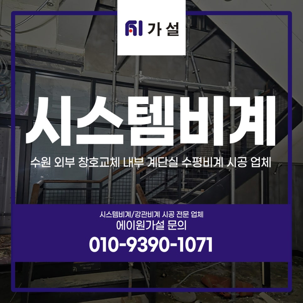 수원시스템비계 외부 창호교체 내부 계단실 수평비계 시공 업체