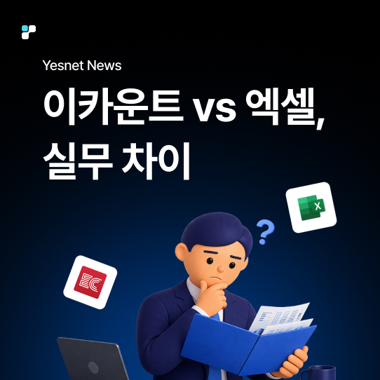 이카운트 vs 엑셀 실무 비교