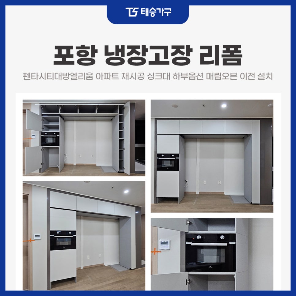 포항냉장고장리폼 펜타시티대방엘리움 아파트 재시공 싱크대 하부옵션 매립오븐 이전 설치
