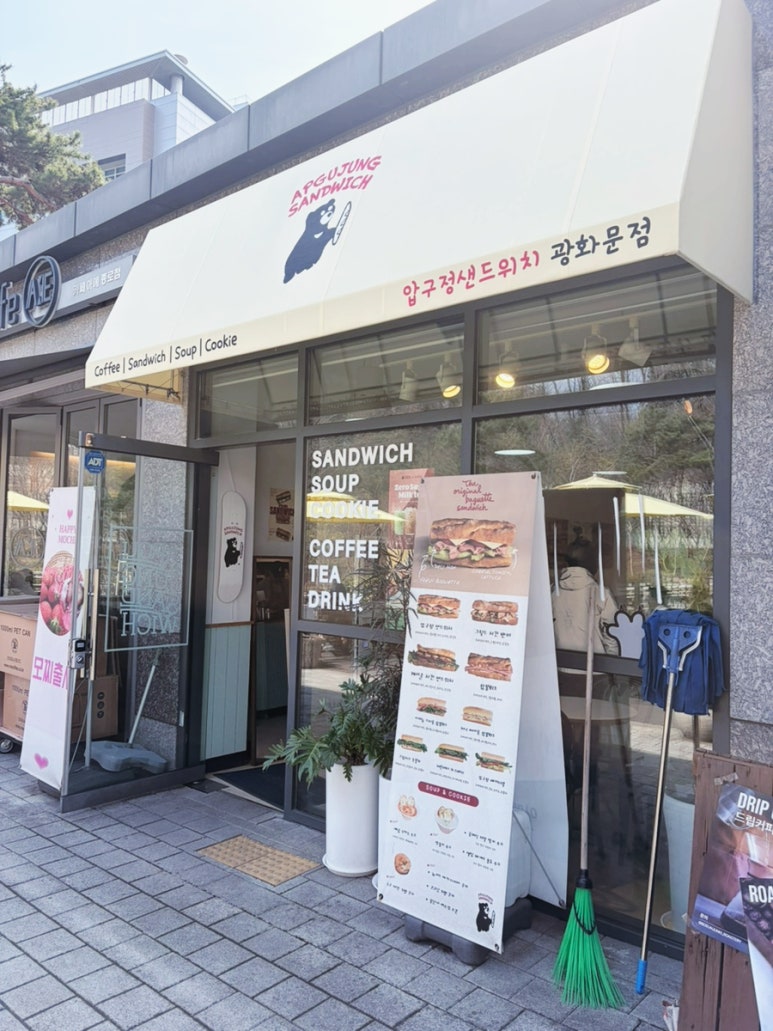 압구정샌드위치 광화문점 사진 5