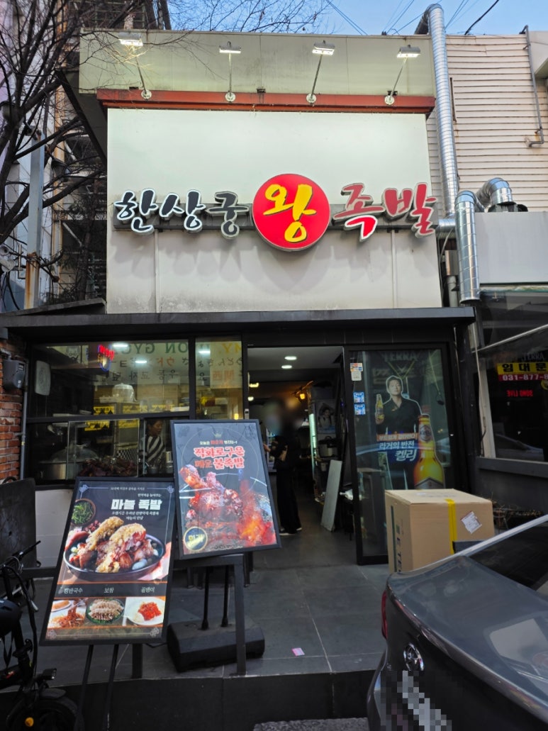 한상궁왕족발 중앙로점 대표 사진