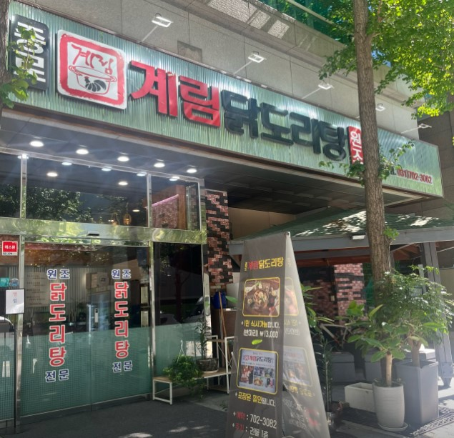 종로계림닭도리탕 야탑점 사진 6