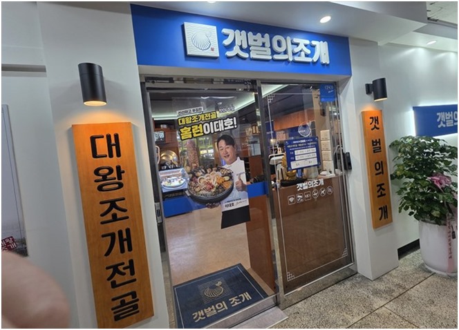 갯벌의조개 안산중앙점 사진 7