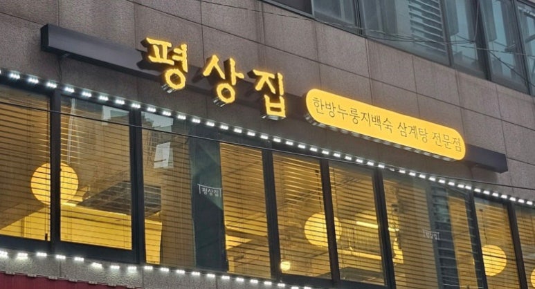 평상집 역삼점 사진 5