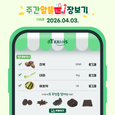 [4월 1주 차 주간 알뜰 장보기]전복, 대파 가격 하락, 이번 주가 구매 타이밍!(... 바로가기