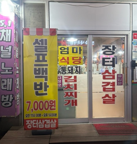 장터삼겹살 대표 사진