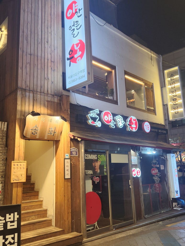 야간얼큰우동 서울대입구역점 사진 5