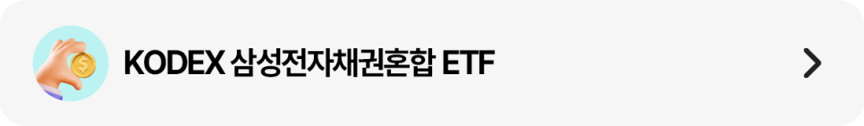 동전을 든 손 아이콘과 함께 ‘KODEX 삼성전자채권혼합 ETF’ 문구를 넣은 가로형 띠배너 이미지. 오른쪽에는 이동 화살표가 있다.