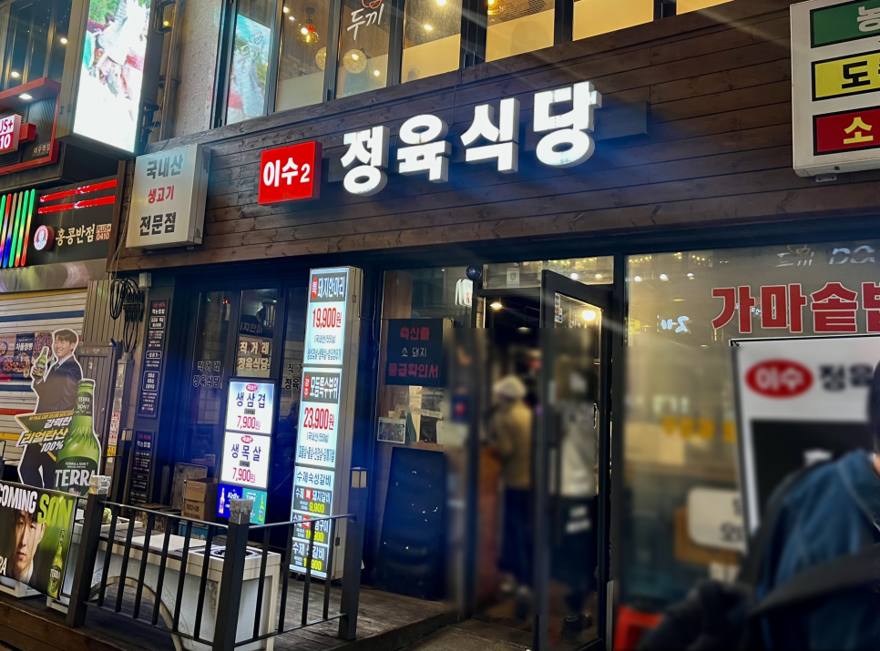 이수2정육식당 사진 6