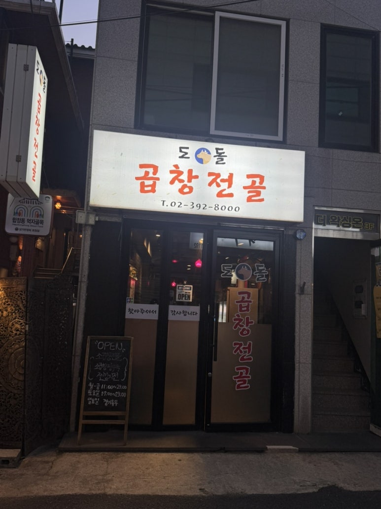 도돌곱창전골 사진 8