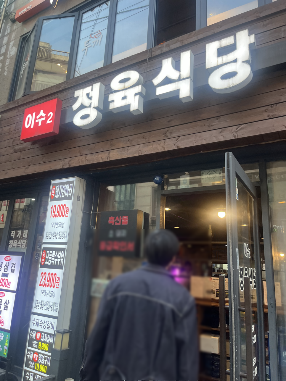 이수2정육식당 사진 8