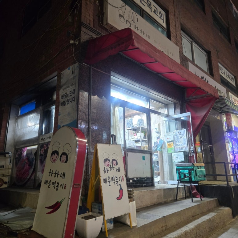 하하네매운떡볶이 구로점 사진 6