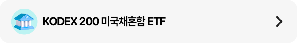 은행 아이콘과 함께 ‘KODEX 200 미국채혼합 ETF’ 문구를 넣은 가로형 띠배너 이미지. 오른쪽에는 이동 화살표가 있다.