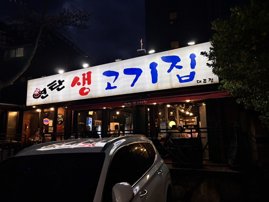연탄생고기집 대조점 사진 5