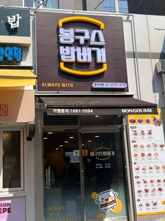 봉구스밥버거 동국대점 사진 3