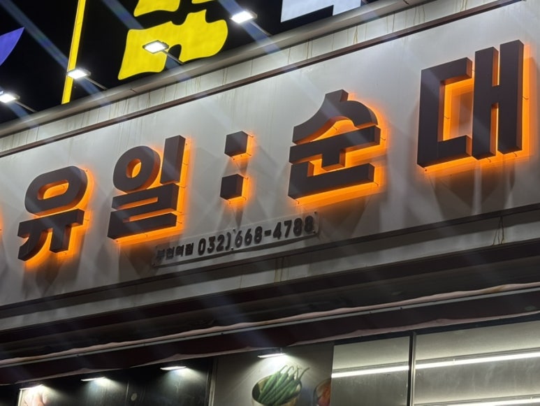 유일순대 사진 6