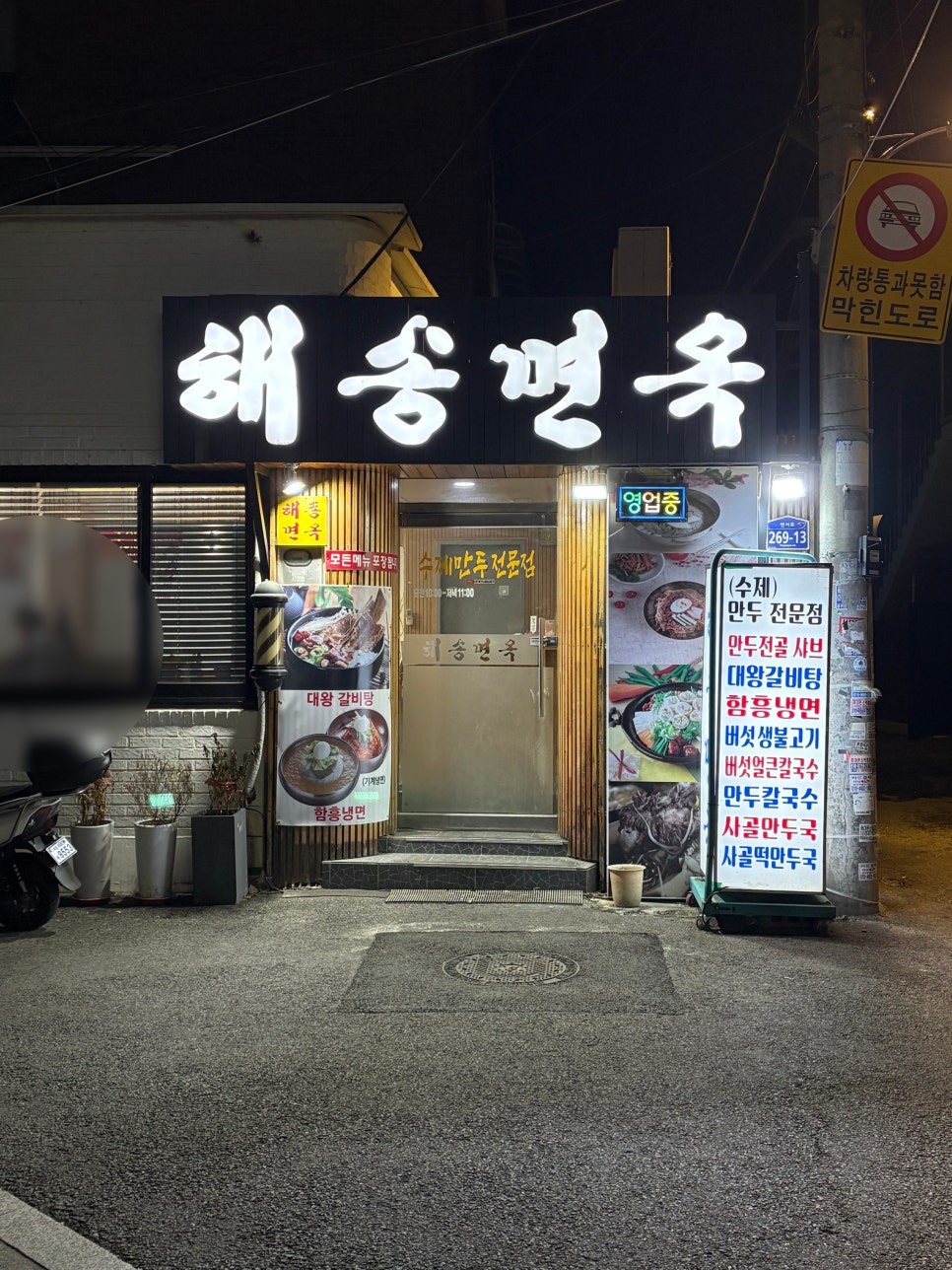 해송면옥 사진 3
