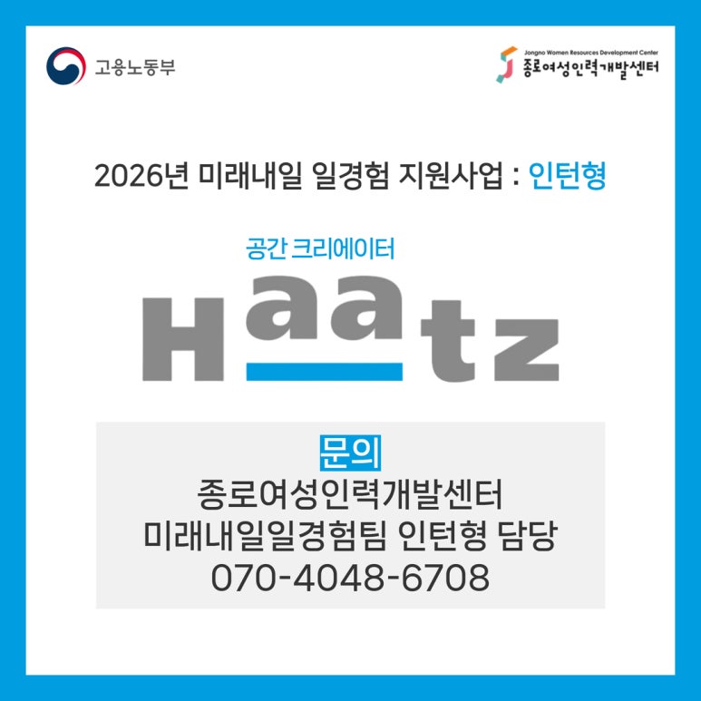 [2026 미래내일 일경험 인턴십] 경영사무/기타 직무 (하츠, Haatz) 참여자 모집