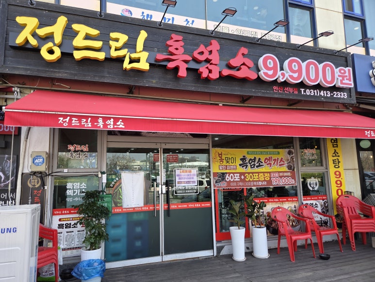 정드림흑염소 안산선부점 사진 7