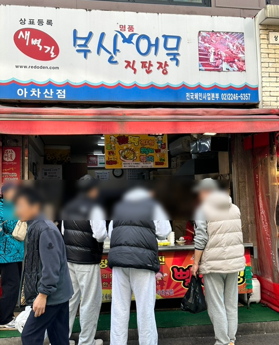 부산삼선어묵직판장 자양12호점 사진 2