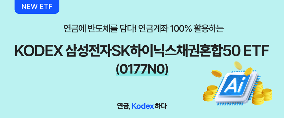 ‘연금에 반도체를 담다! 연금계좌 100% 활용하는 KODEX 삼성전자SK하이닉스채권혼합50 ETF(0177N0)’ 문구와 AI 반도체 칩, 동전 그래픽이 들어간 NEW ETF 소개 배너 이미지.