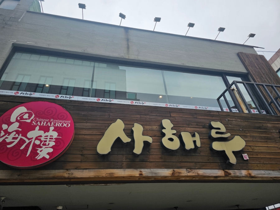 사해루 사진 5