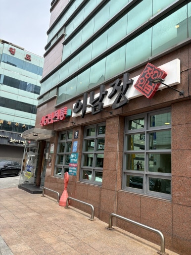이남장 서초점 사진 5