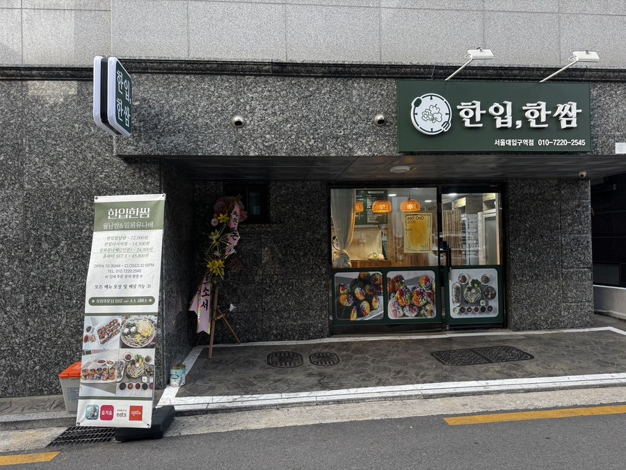 한입한쌈 서울대입구역점 대표 사진