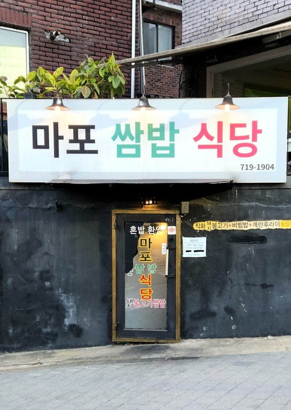 마포쌈밥식당 사진 7