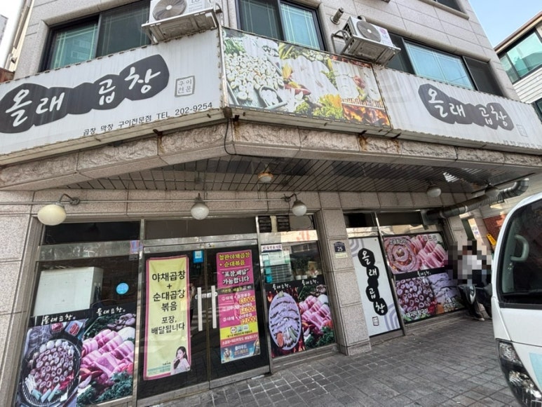 올래곱창 사진 4