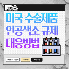 미국·캘리포니아 식품 인공색소 규제 강화 대응 전략