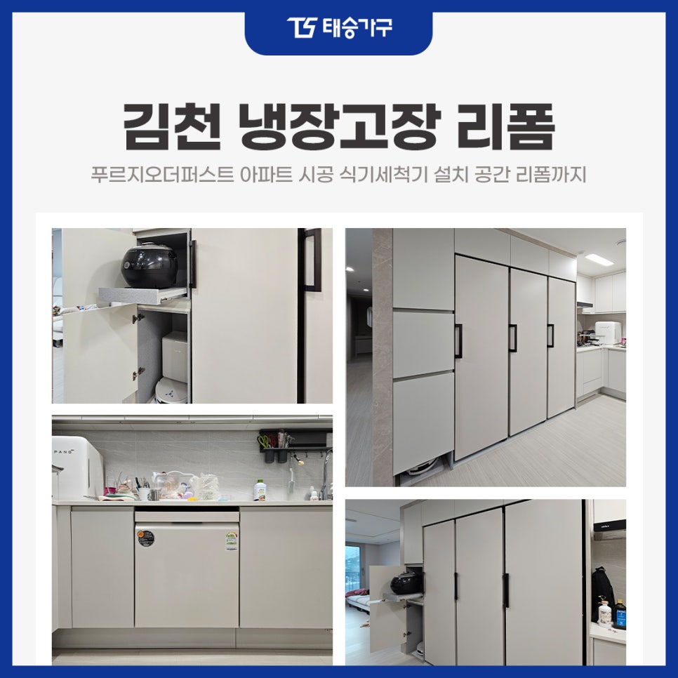 김천냉장고장리폼 푸르지오더퍼스트 아파트 시공 식기세척기 설치 공간 리폼까지
