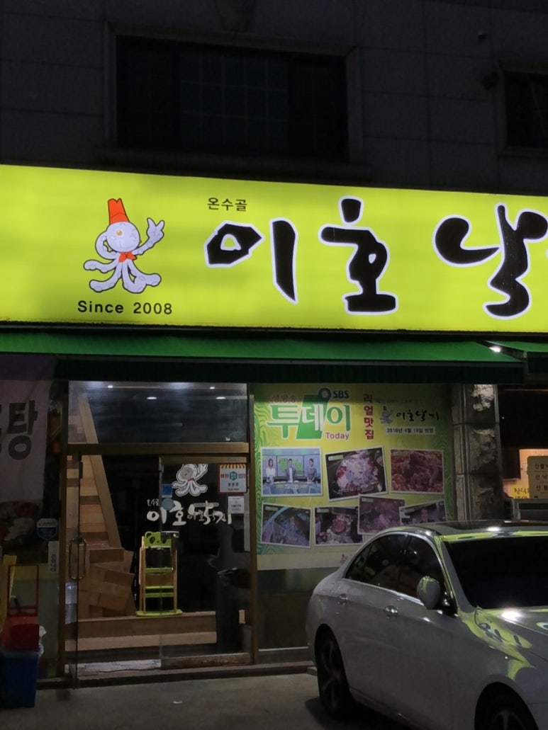 온수골이호낙지 본점 사진 6