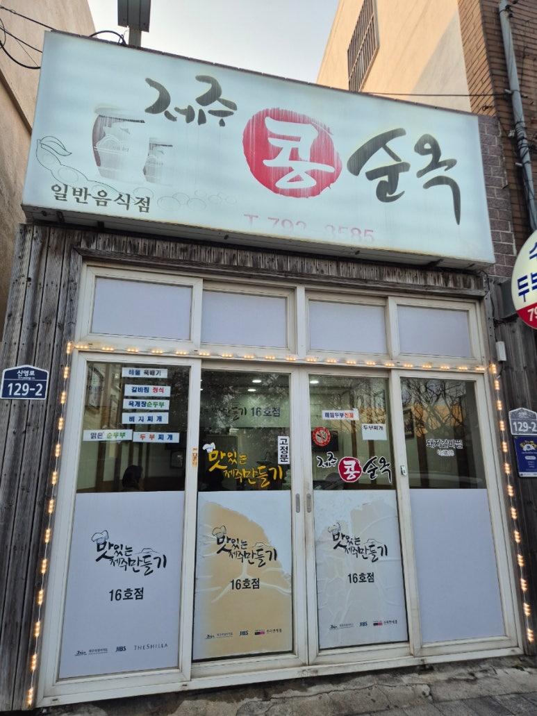 제주콩순옥 사진 6