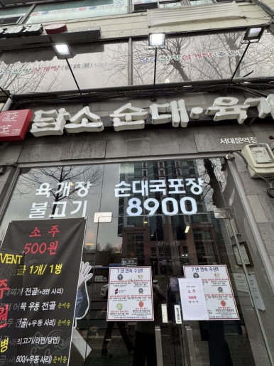 담소소사골순대육개장 서대문역점 사진 4