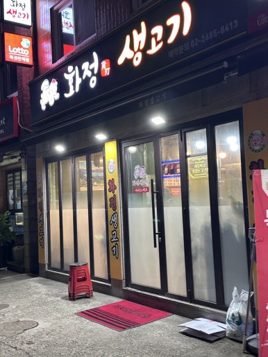 화정생고기 사진 8