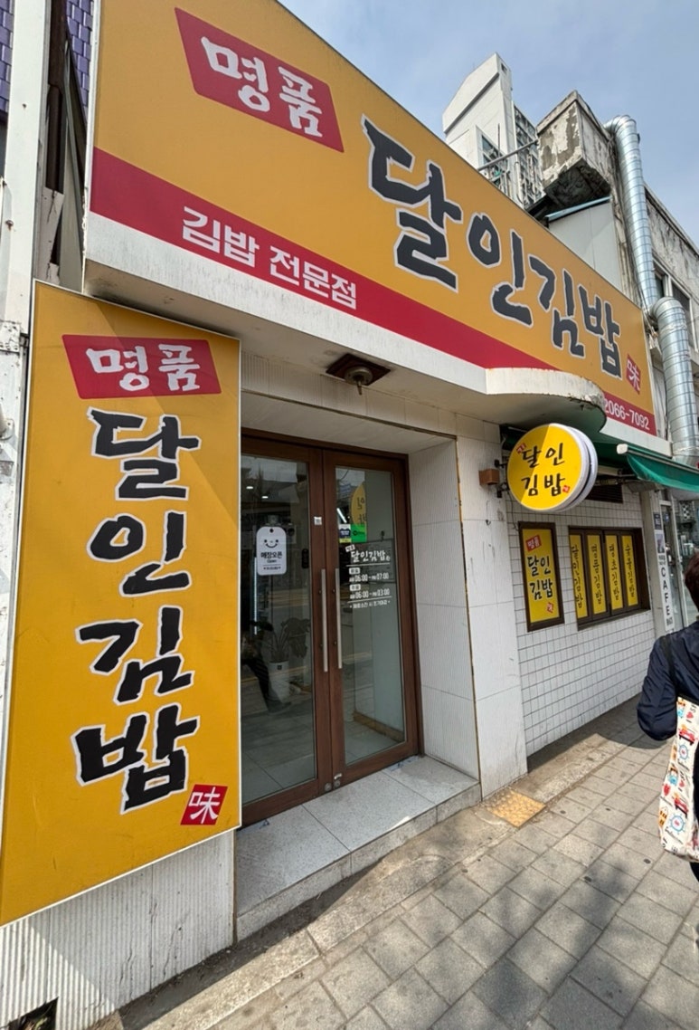 명품달인김밥 광명점 사진 5