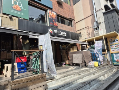 알촌 한양대점 사진 4