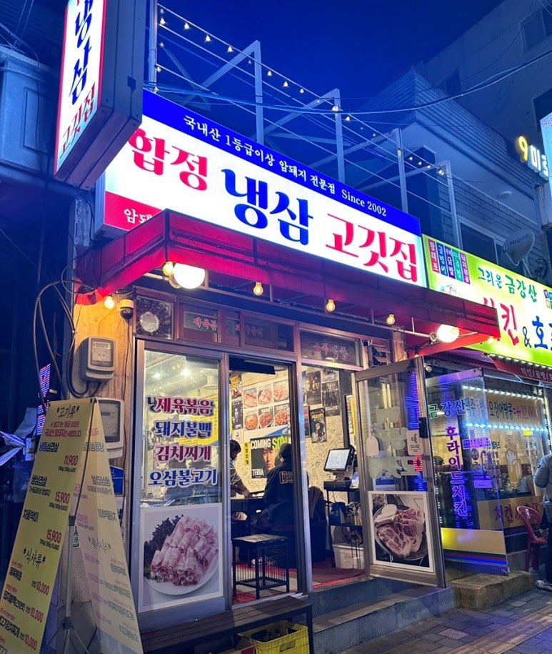 합정냉삼고깃집 대표 사진