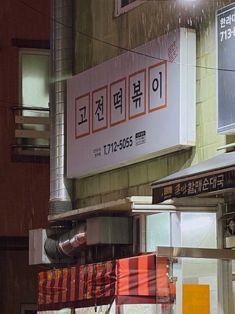 고전떡볶이 한라대점 사진 6