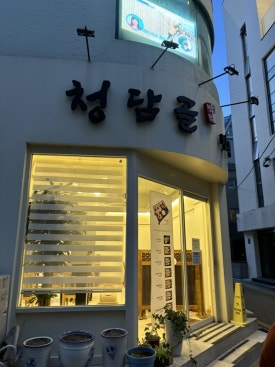 청담골반상 사진 7