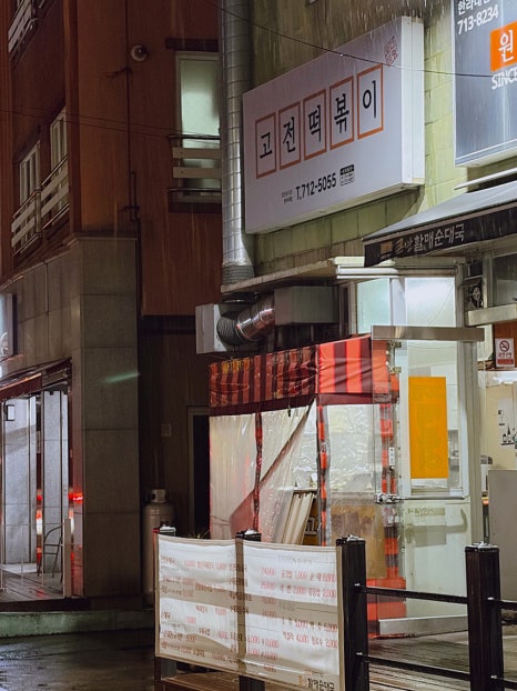 고전떡볶이 한라대점 사진 8