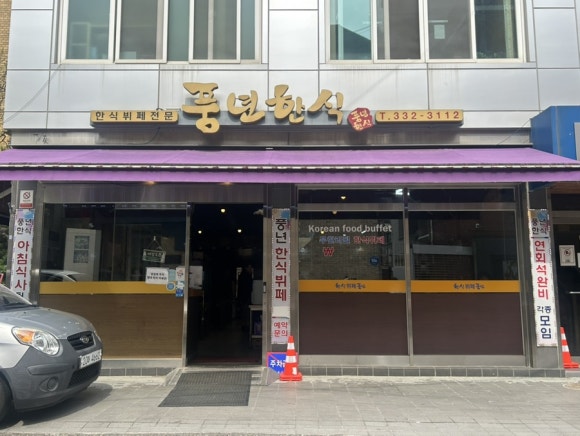 풍년한식뷔페 사진 6