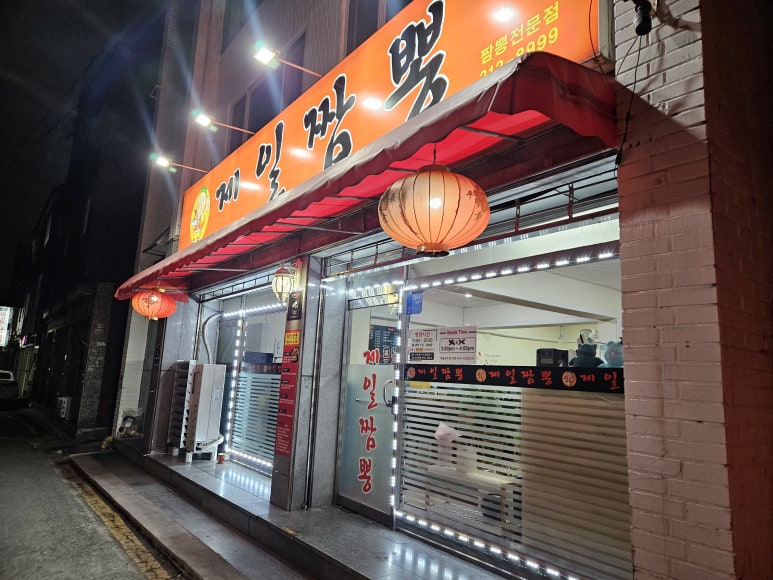 제일짬뽕 사진 8