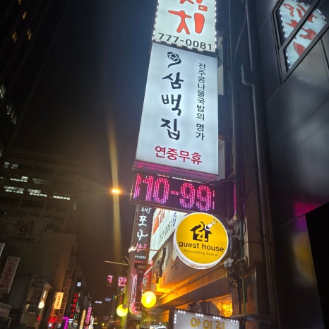 삼백집 북창점 사진 7